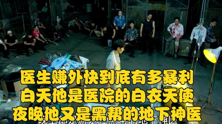 白天他是医院的白衣天使，夜晚他又是黑帮的地下神医
