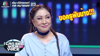 ช่วงเวลาของครูอ้วน!! | I Can See Your Voice -TH