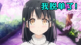 新概念恋爱！！我在二次元脱单啦！！