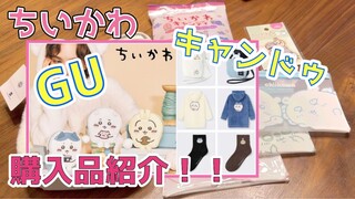 【ちいかわ】GU・キャンドゥ購入品紹介！！結局GUのショルダーバッグ買ったんか〜い！の巻 Chiikawa