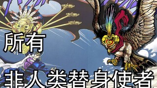 【JOJO替身分类】JOJO非人类替身使者简介