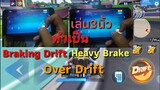 [ Speed Drifters: แนวทางเล่น 3นิ้ว เทคนิค Braking Overtime Drift