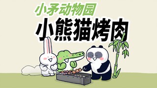 【小矛动物园】小大熊猫请朋友吃烤肉，自己却不吃，真是个好朋友！
