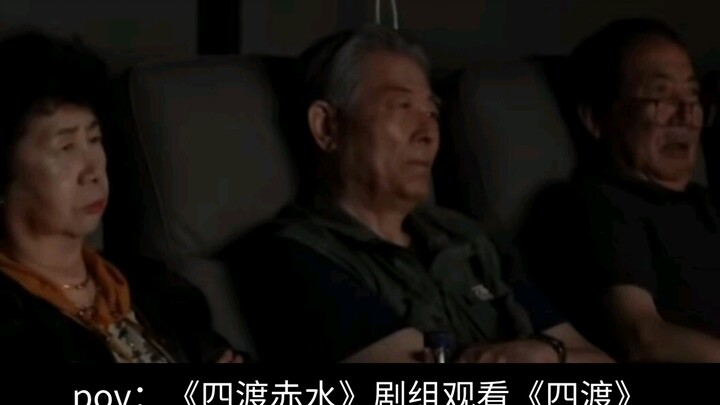 POV: The cast of “Four Crossings of the Chishui River” watches “The Four Crossings”