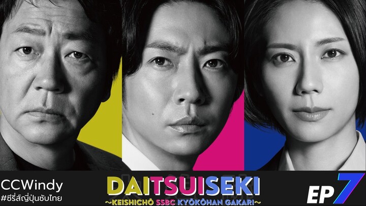 [ซับไทย] SSBC หน่วยล่า ท้า อาชญากร ตอนที่ 7