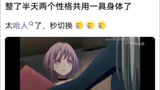 整了半天两个性格共用一具身体了