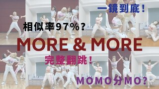 相似率97%！TWICE - MORE & MORE MOMO位对比版一镜到底翻跳