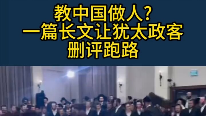 Teaching China how to be human? A lengthy article prompted a Jewish politician to delete their comme