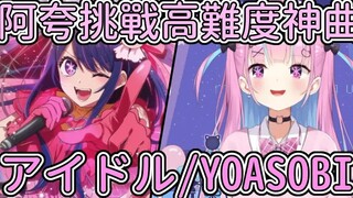 [Hololive/Aqua Minato] يتحدى المعبود Hololive Aqua أغنية YOASOBI الناجحة "アイドル" [hololive/㹊あくあ]