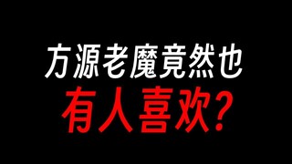 方源作恶多端，竟然也有粉丝？