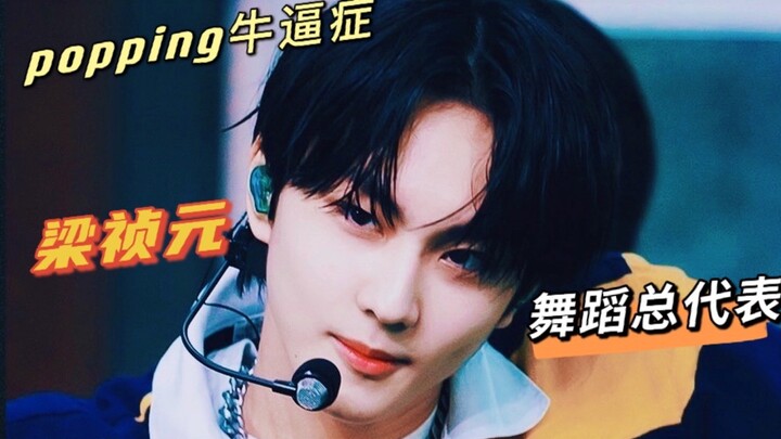 【ENHYPEN】梁祯元像是有什么popping牛逼症