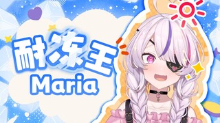 【Cooked】Tribute to the legendary frost-resistant king Maria