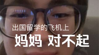 别学我，坐上飞机发现自己是混蛋。