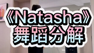 《Natasha》舞蹈分解