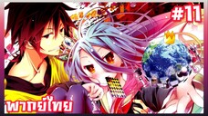 No Game No Life ตอนที่ 11 พากย์ไทย
