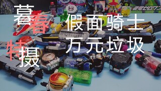 价值几万元的假面骑士垃圾