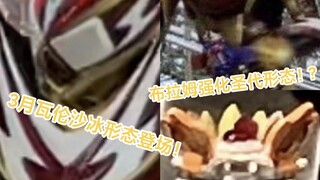 Coming in March! Kamen Rider Valen's shaved ice form revealed! And Kamen Rider Bram's enhanced form 