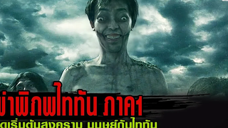 ผ่าพิภพไททัน ภาค1 สปอยหนัง