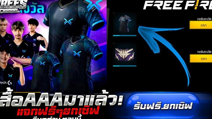 FreeFire (ครอบรอบ5ปี)🎉GMแจกของฟรี🎉 ยกเซิฟ✅(เสื้อAAA+ไอซ์วอลล์+ตัวละครใหม่)✅ รีบดูด่วน🔥FFCTH