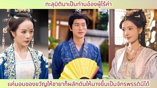 ทะลุมิติมาเป็นท่านอ๋องผู้ไร้ค่า แค่มอบของขวัญให้ชายาก็ผลักดันให้นางขึ้นเป็นจักรพ