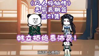"The Story of Mortal Cultivation of Immortality" Episode 21 of the Late Nascent Soul Chapter丨Han Li 