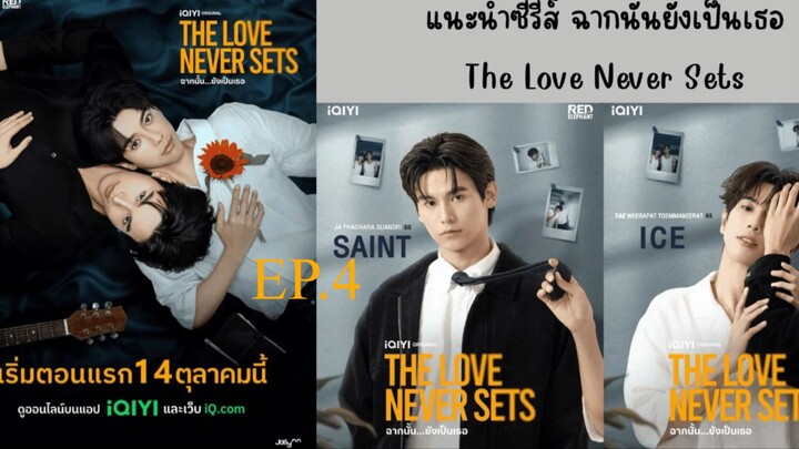 The Love Never Sets (2025) ฉากนน ยงเปนเธอ พากยไทย EP4.ts