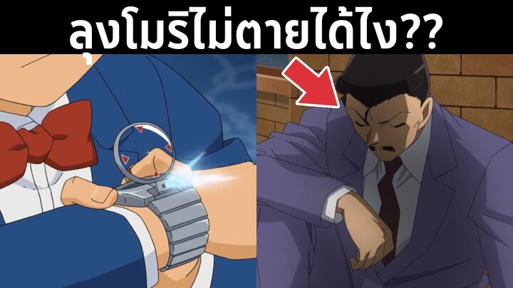 ถ้าเกิดว่าโมริ โคโกโร่ โดนยิงเข็มยาสลบในชีวิตจริง