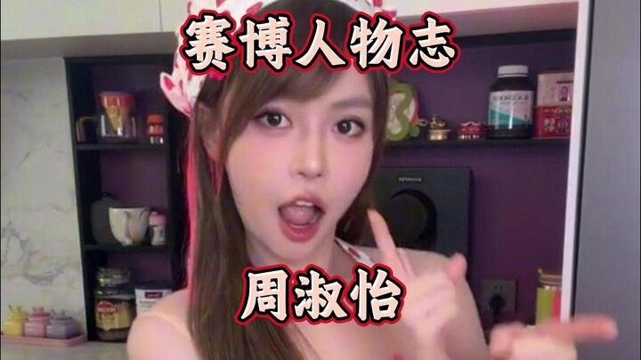 سيرة شخصية سيبرانية (تشو شو يي)