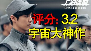 "Shanghai Fortress" should have been a hit, but it fell from grace due to online violence? Don't lau