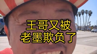 Donuts are delicious Wang Weiheng (102) Brother Wang was bullied by Lao Mo again