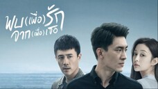 EP.40 (จบ) พบ(เพื่อ)รัก จาก(เพื่อ)เธอ