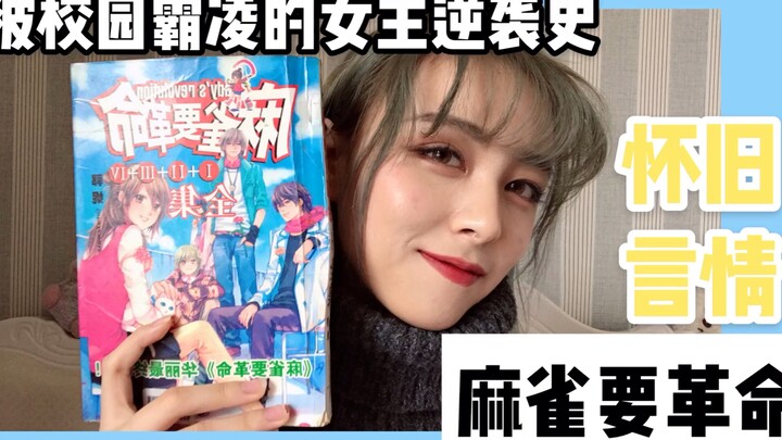 【錦鯉大人】 “灰姑娘”的爱情故事|《麻雀要革命》 | 怀旧校园言情