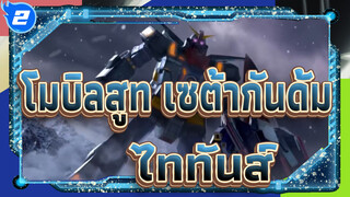 [โมบิลสูท เซต้ากันดั้ม] ไททันส์_2