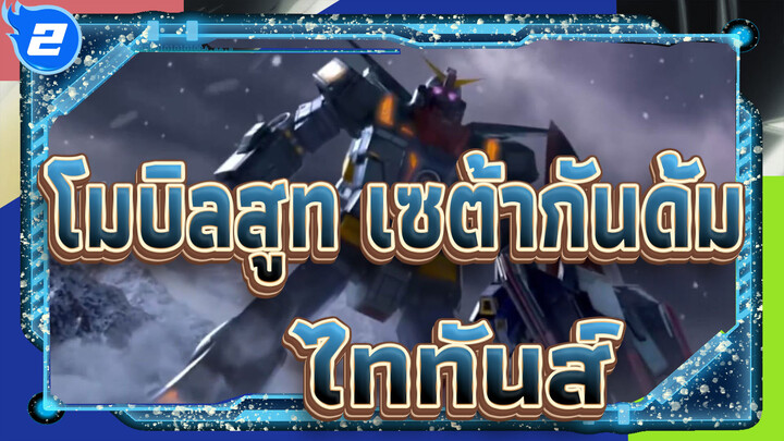 [โมบิลสูท เซต้ากันดั้ม] ไททันส์_2