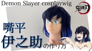 【鬼滅の刃】嘴平伊之助の髪を美容師が再現してみた《コスプレウィッグ制作》