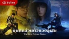ตอนที่15 บันทึกส่วนตัวของอู๋เสีย