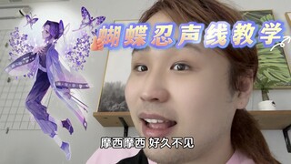 蝴蝶忍声线教学你学会了吗？@小恬菲