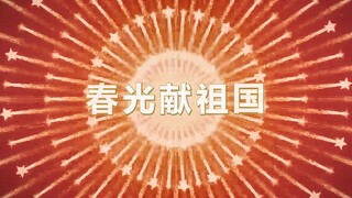 【东方LiveParty×恒萃工坊】春光献祖国特别企划（全国剪辑版）