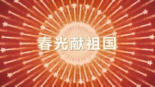 【东方LiveParty×恒萃工坊】春光献祖国特别企划（全国剪辑版）