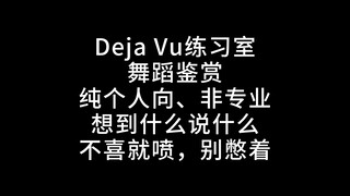 【رد الفعل】غرفة تدريب TXT Works Deja Vu