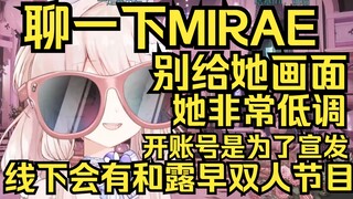 讲一下大家最关心的MIRAE，大家别给她画面！账号注册只是为了宣发？线下会有她和露早的双人节目！