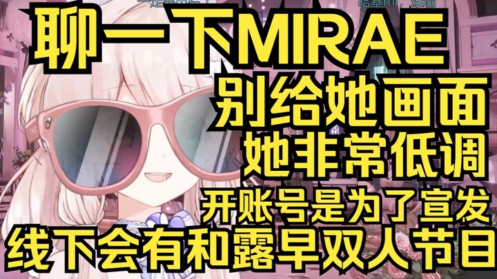 讲一下大家最关心的MIRAE，大家别给她画面！账号注册只是为了宣发？线下会有她和露早的双人节目！