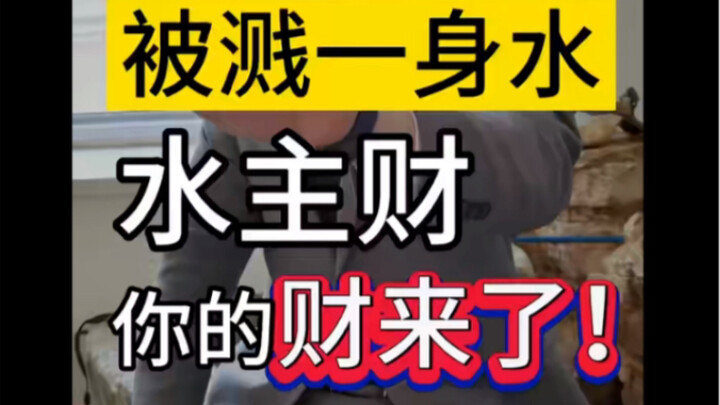 水主财！被溅一身水，你的财来了 #刑事辩护 #律师咨询 #大水冲钱财源滚滚来