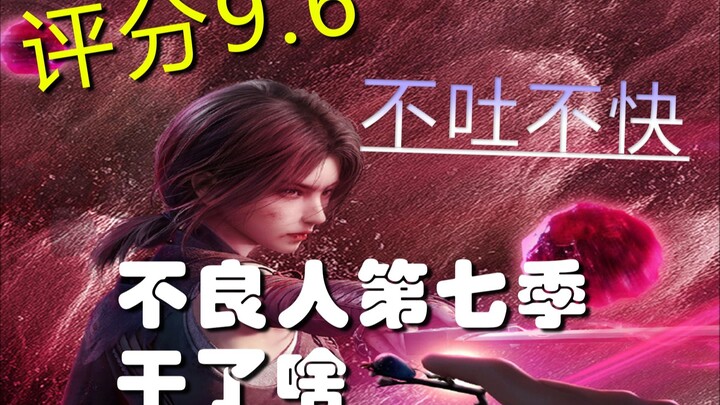 【动画大吐槽】不良人有第七季吗