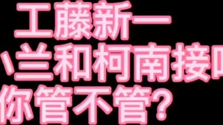 Kudo Shinichi, kamu tidak peduli jika Xiaolan dan Conan berciuman.