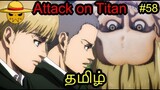 Attack On Titan கதை விளக்கம் Ep 58 | Tamil Anime Voice | AJ |Anime Story Review in தமிழ்