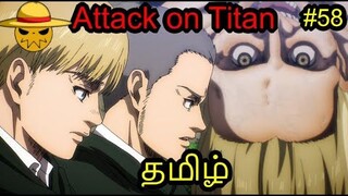 Attack On Titan கதை விளக்கம் Ep 58 | Tamil Anime Voice | AJ |Anime Story Review in தமிழ்