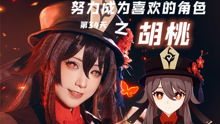 【แตงโมขาว】คอสเพลย์ | วันที่ 34 แห่งการพยายามเป็นตัวละครที่ชอบ – หูถาวล