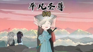 《平凡圣尊19》我徐长卿得了MVP，他炎宣王是躺赢gou！