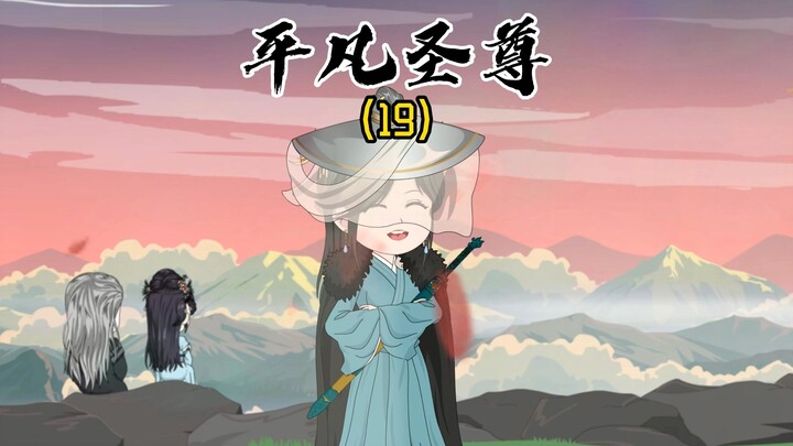《平凡圣尊19》我徐长卿得了MVP，他炎宣王是躺赢gou！